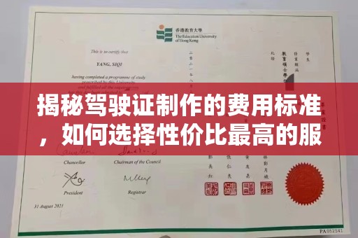 泾源揭秘驾驶证制作的费用标准，如何选择性价比最高的服务？