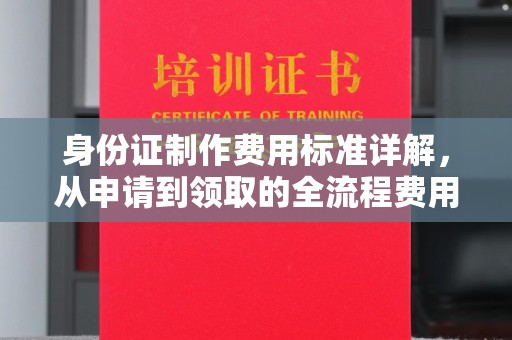 宁陕身份证制作费用标准详解，从申请到领取的全流程费用解析