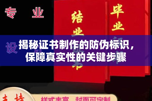 金坛揭秘证书制作的防伪标识，保障真实性的关键步骤
