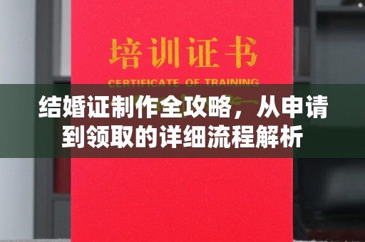 沙依巴克结婚证制作全攻略，从申请到领取的详细流程解析