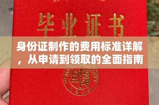 谢家集身份证制作的费用标准详解，从申请到领取的全面指南