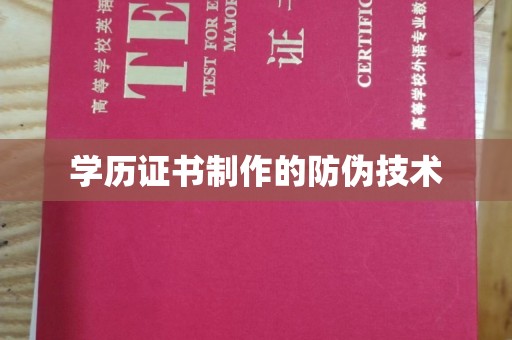 孝义学历证书制作的防伪技术