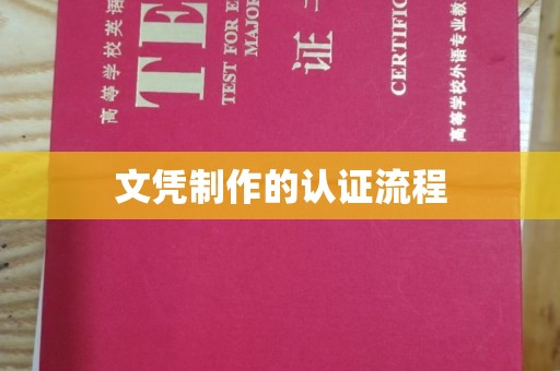 卢氏文凭制作的认证流程