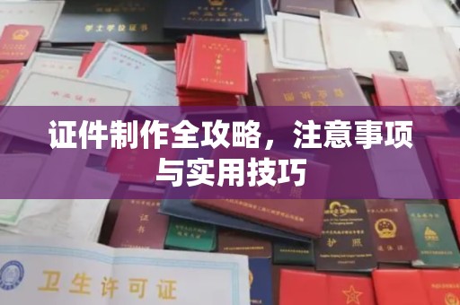 绥芬河证件制作全攻略，注意事项与实用技巧